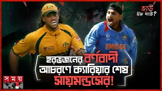 অ্যান্ড্রু সায়মন্ডসকে কেনো বানর বলেছিলেন হরভজন? | Harbhajan | Symonds | How is That | Somoy Sports