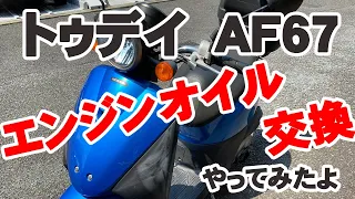 【ホンダ トゥデイ AF67】自分で出来る！エンジンオイル交換