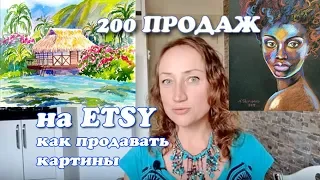 200 ПРОДАЖ НА ETSY. КАК ПРОДАВАТЬ РУКОДЕЛИЕ И КАРТИНЫ