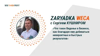 Виденье в бизнесе  Ваш успех и быстрые результаты. Сергей Кушнир, 25 01 2021