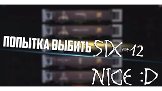 Выбил SIX12 на стриме