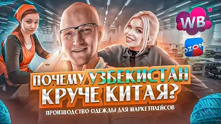 Узбекистан на замену Китаю - Бизнес-тур. Лучший вариант для релокации производства для маркетплейсов