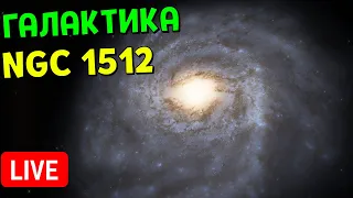 Путешествие по Галактике NGC 1512 | Space Engine Стрим