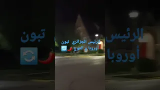 الجزائر  ، تبون  ،  رأسنا خشين