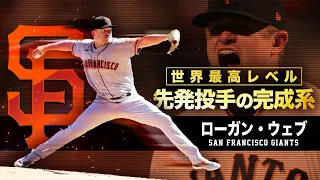 【世界最強の技巧派投手】ローガン・ウェブ MLB Logan Webb / San Francisco Giants