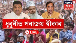 LIVE | Dhubriত সম্ভৱ নহয় বিজেপি মিত্ৰজোঁটৰ জয়। কংগ্ৰেছ প্ৰাৰ্থী জয় হ’ব বুলি মন্তব্য BJP মন্ত্ৰীৰ