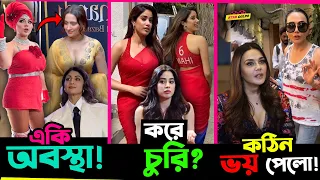 Shilpa , Sanjida ও Rakhi র একি অবস্থা? কঠিন ভয় পেলো Preity Zinta ! Jahnvi করে Fashion চু*রি?