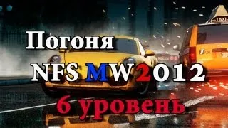 Need For Speed Most Wanted 2012 - 6 уровень погони (RU)