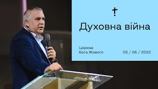 Духовна війна - Адріан Буковинський (05.06.2022)