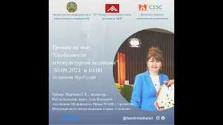 Тренинг для на тему: «Особенности этнокультурной медиации».