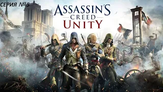 Assassins Creed Unity Прохождение Серия № 5