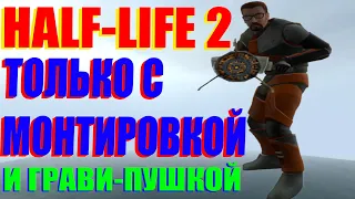 HALF-LIFE 2 Только с Монтировкой и Грави-пушкой