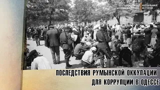 Последствия румынской оккупации для коррупции в Одессе