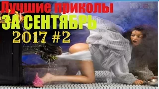 💥 Лучшие приколы за сентябрь 2017 💥 Подборка приколов для взрослых Новинки best jokes 2017 Coub #2