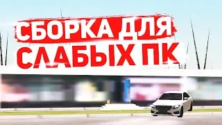 СБОРКА ДЛЯ СЛАБЫХ ПК CRMP