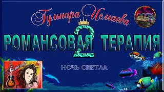 НОЧЬ СВЕТЛА ℒℴѵℯ♥ ПОЕТ ГУЛЬНАРА ИСМАЕВА ♥ РОМАНСОВАЯ ТЕРАПИЯ ℒℴѵℯ♥ VG MUSIC STUDIO NEW YORK 2021ℒℴѵℯ