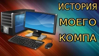 ИСТОРИЯ МОЕГО КОМПЬЮТЕРА