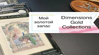 Мой золотой запас Dimensions Gold Collections. Запасы №3