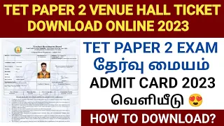 tn tet exam hall ticket download 2022 |how to download tet hall ticket |tet paper 2 venue admit card