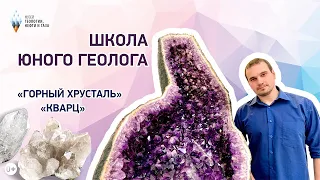 Школа юного геолога. Кварц, горный хрусталь