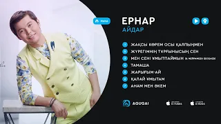 Ернар Айдардың хит әндерінен ән жинақ 2019