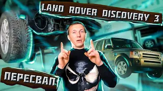 ПЕРЕсвап Land Rover Discovery 3