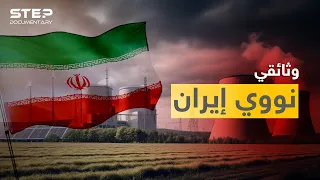 وثائقي | قوة إيران النووية.. صُنع بخطأ أمريكي لتهديد إسرائيل ثم حمايتها!