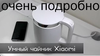 Умный чайник Xiaomi MI Kettle ВКЛЮЧАЕМ С ПРИЛОЖЕНИЯ