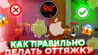 😱КАК САМОМУ НАСТРОИТЬ ОТТЯЖКУ ВО ФРИ ФАЕР? ОТ ЧЕГО ЗАВИСИТ ОТТЯЖКА В ФФ😨✅