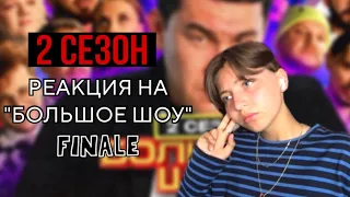 ФИНАЛ 2 СЕЗОНА «БОЛЬШОЕ ШОУ» | Реакция