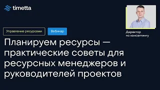 Планируем ресурсы — практические советы для ресурсных менеджеров и руководителей проектов