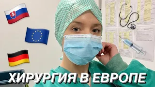 Хирургия в Европе (Словакии)! Хирургом мне не стать, но госэкзамен сдала. Студент-медик в Европе 💉