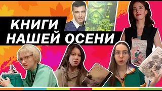 ОСЕННИЕ КНИГИ: что писатели читают осенью?