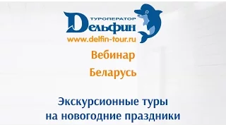 Вебинар: "Беларусь.Экскурсионные туры на новогодние праздники"