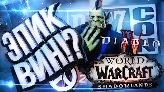 BLIZZCON 2019 – ЭПИК ВИН с нюансами [итоги]