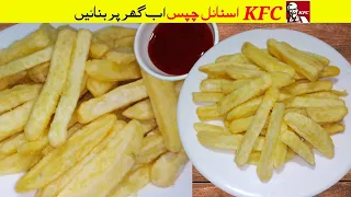 KFC Style Chips Recipe | How To Make French Fries At Home | Potato Chips Recipe