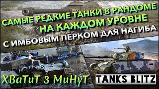 🔴Tanks Blitz САМЫЕ РЕДКИЕ ТАНКИ В РАНДОМЕ НА КАЖДОМ УРОВНЕ🔥 С ИМБОВЫМ ПЕРКОМ ДЛЯ НАГИБА❗️