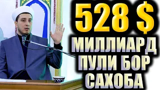 528 МИЛЛИАРД ДОЛЛАР ПУЛИ БОР САҲОБА  АБДУРРАҲМОН ИБН АВФ