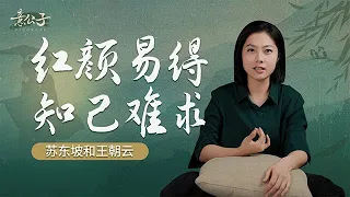 「紅顏易得，知己難求」：王朝雲或許是最懂得蘇東坡的人【意公子】