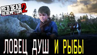 Ловец Душ Человеческих RDR 2 Red Dead Redemption 2, Рыбалка (ловля рыбы), встреча с пинкертонами