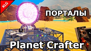 НОВИНКИ ОБНОВЛЕНИЯ ► ПОРТАЛЫ В НОВЫЕ ЛОКАЦИИ ► The Planet Crafter