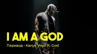 Kanye West ft. God - I am a God (rus sub; перевод на русский)