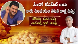 Actor Sunil గారు పరిచయం చేసిన పప్పు ఇది | High Calorie Pine Nuts | Dr. Manthena's Health Tips