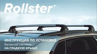 Инструкция по установке багажной системы Rollster на автомобили с гладкой крышей