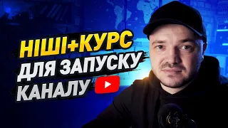 Ніші та курс по ютуб - Мій досвід запуску каналу