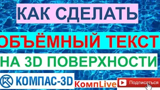 Как Сделать Объемный Текст на 3d поверхности [Компас 3D]