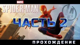 Человек Паук Ps4 прохождение часть 2 Играем Общаемся Стрим от Легаси Spider-man 2018