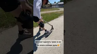 сломал дорогой руль #scooter #рек #viral