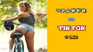 😎 ЧУДИКИ ИЗ ТIК ТОК 😎Top TikTok 2022 №262 (тик ток видео)