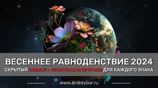 Весеннее равноденствие 20.03.2024. Прогноз для каждого знака.